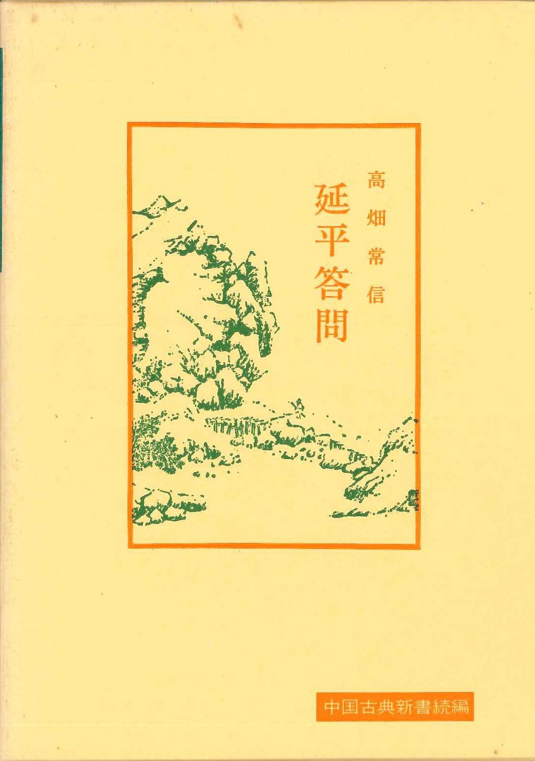 延平答問(中国古典新書続編)