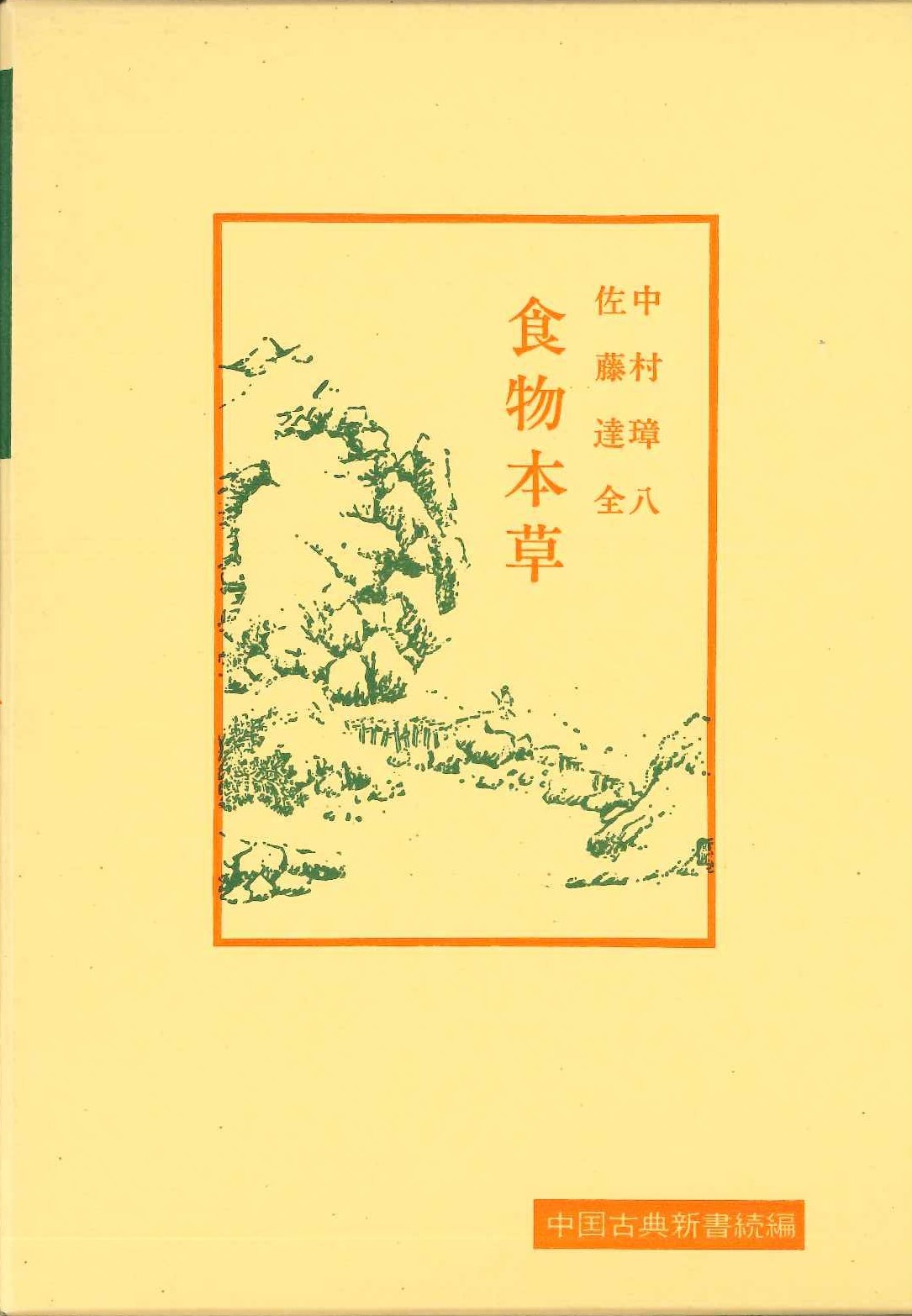 食物本草(中国古典新書続編)