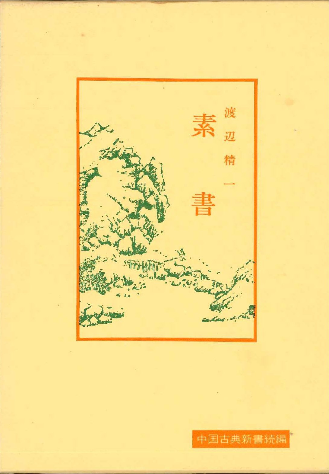 素書(中国古典新書続編)