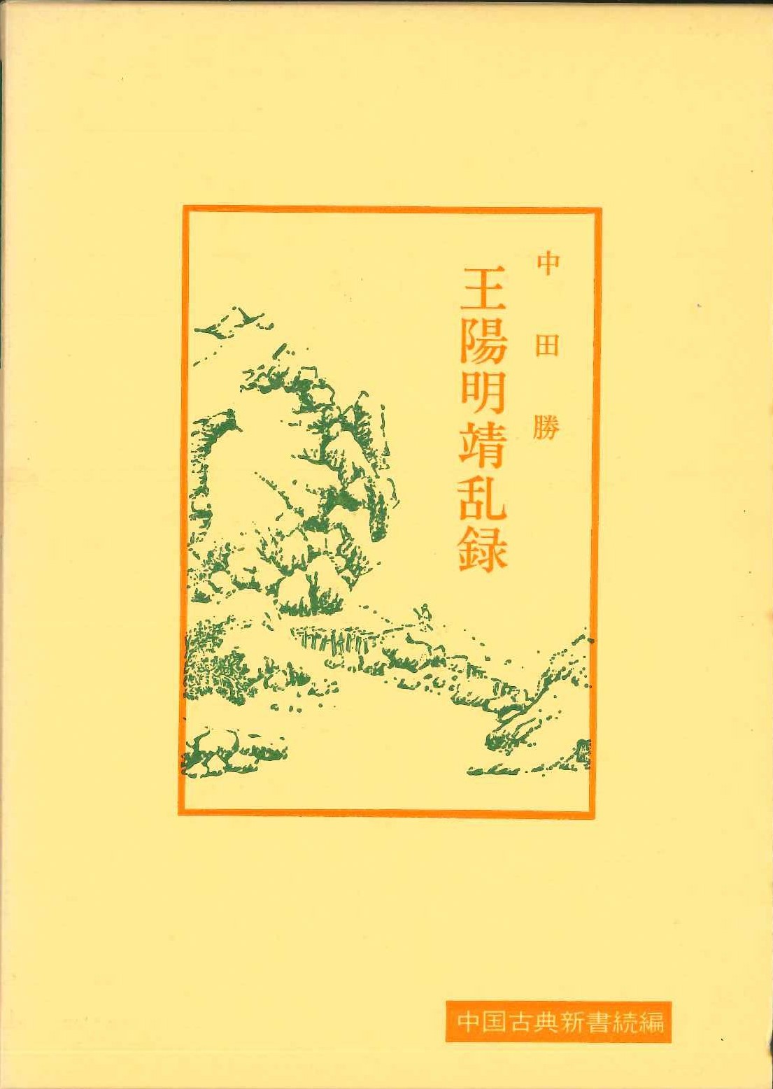 王陽明靖乱録(中国古典新書続編)
