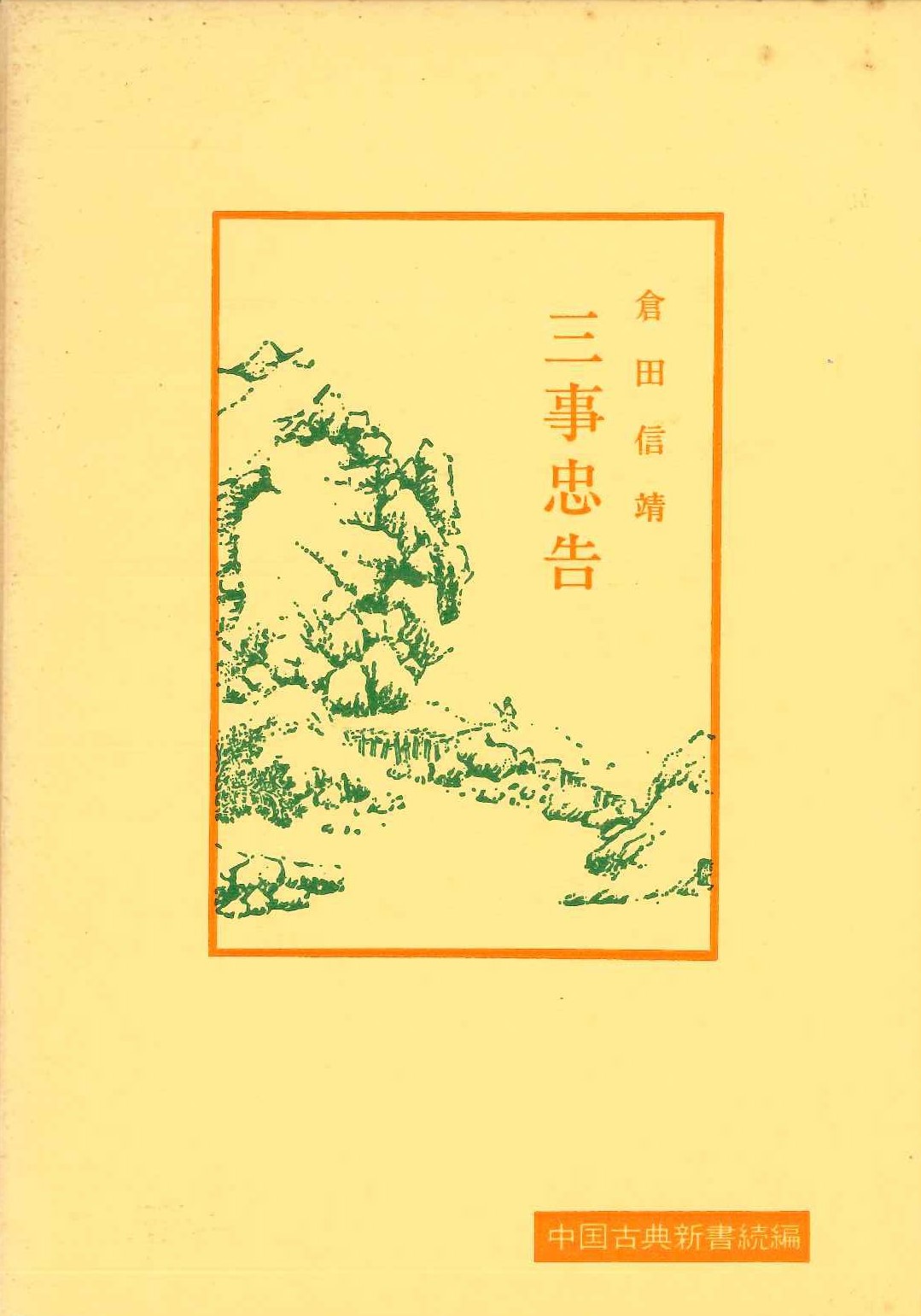 三事忠告(中国古典新書続編)