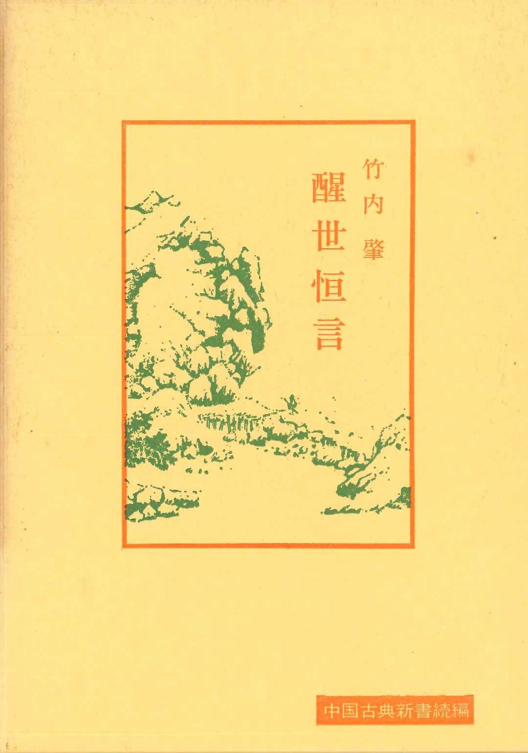 醒世恒言(中国古典新書続編)