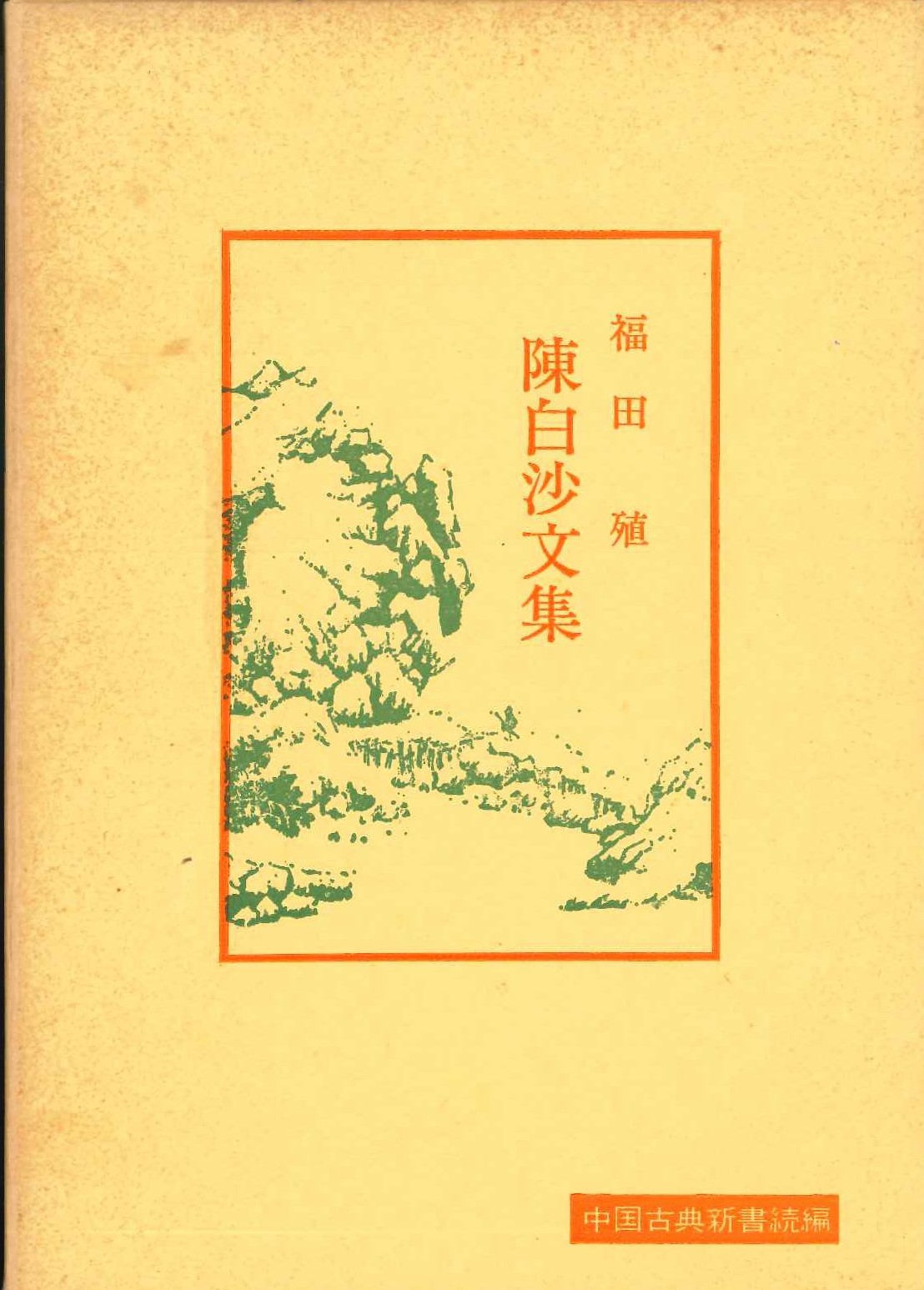 陳白沙文集(中国古典新書続編)