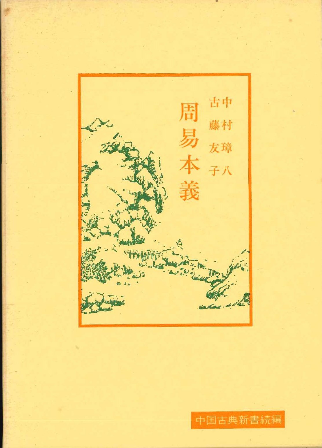周易本義(中国古典新書続編)
