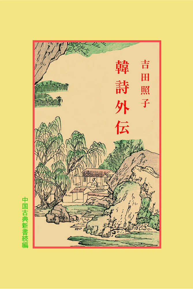 韓詩外伝(中国古典新書続編)