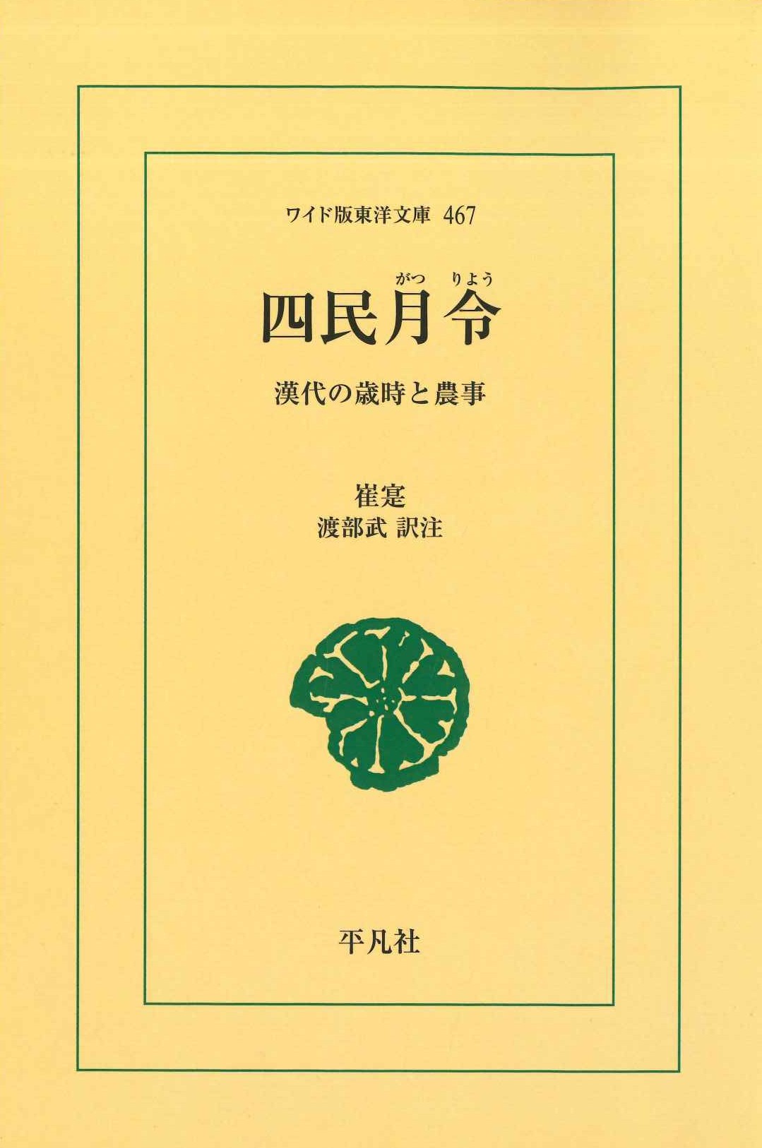 四民月令 漢代の歳時と農事(ワイド版東洋文庫)