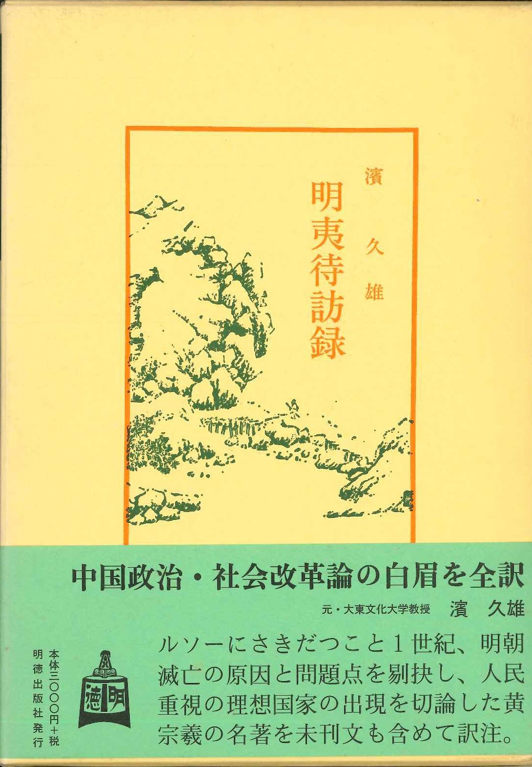 明夷待訪録(中国古典新書続編)