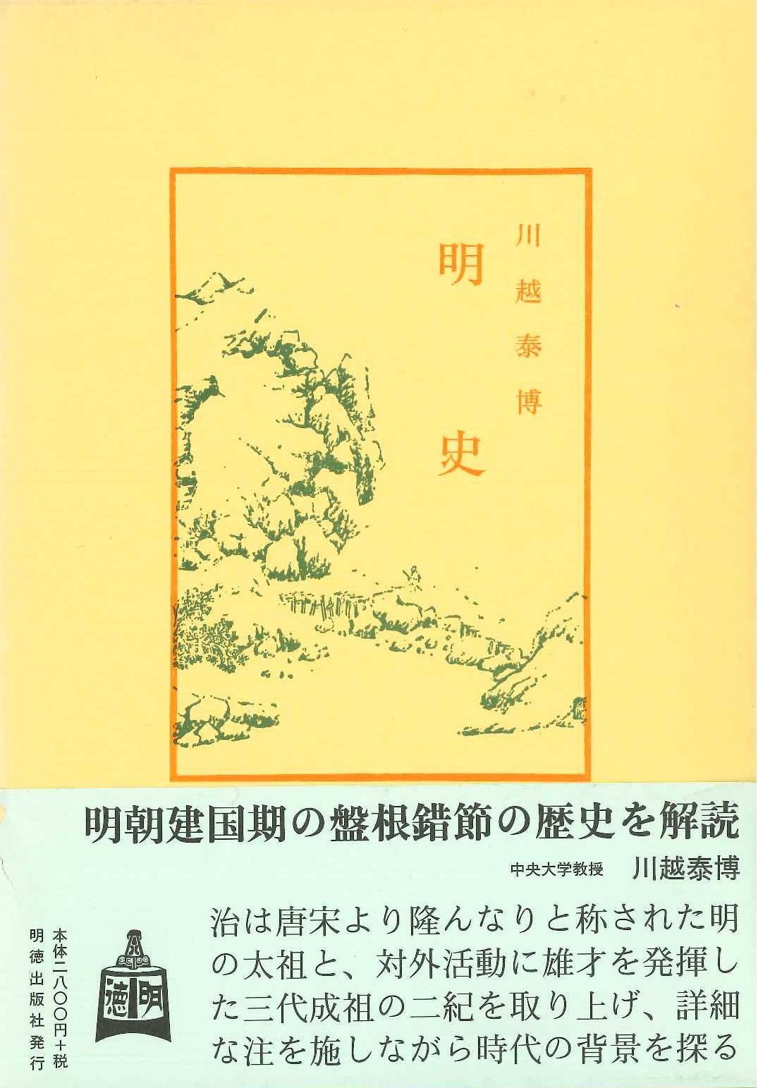 明史(中国古典新書続編)