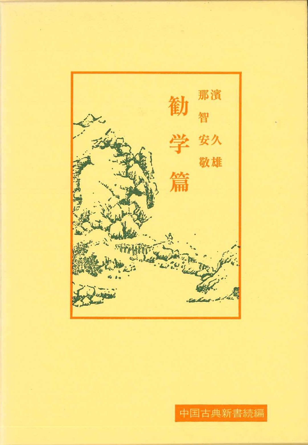 勧学篇(中国古典新書続編)