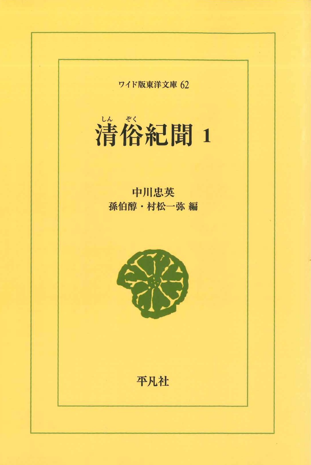 清俗紀聞1(ワイド版東洋文庫)