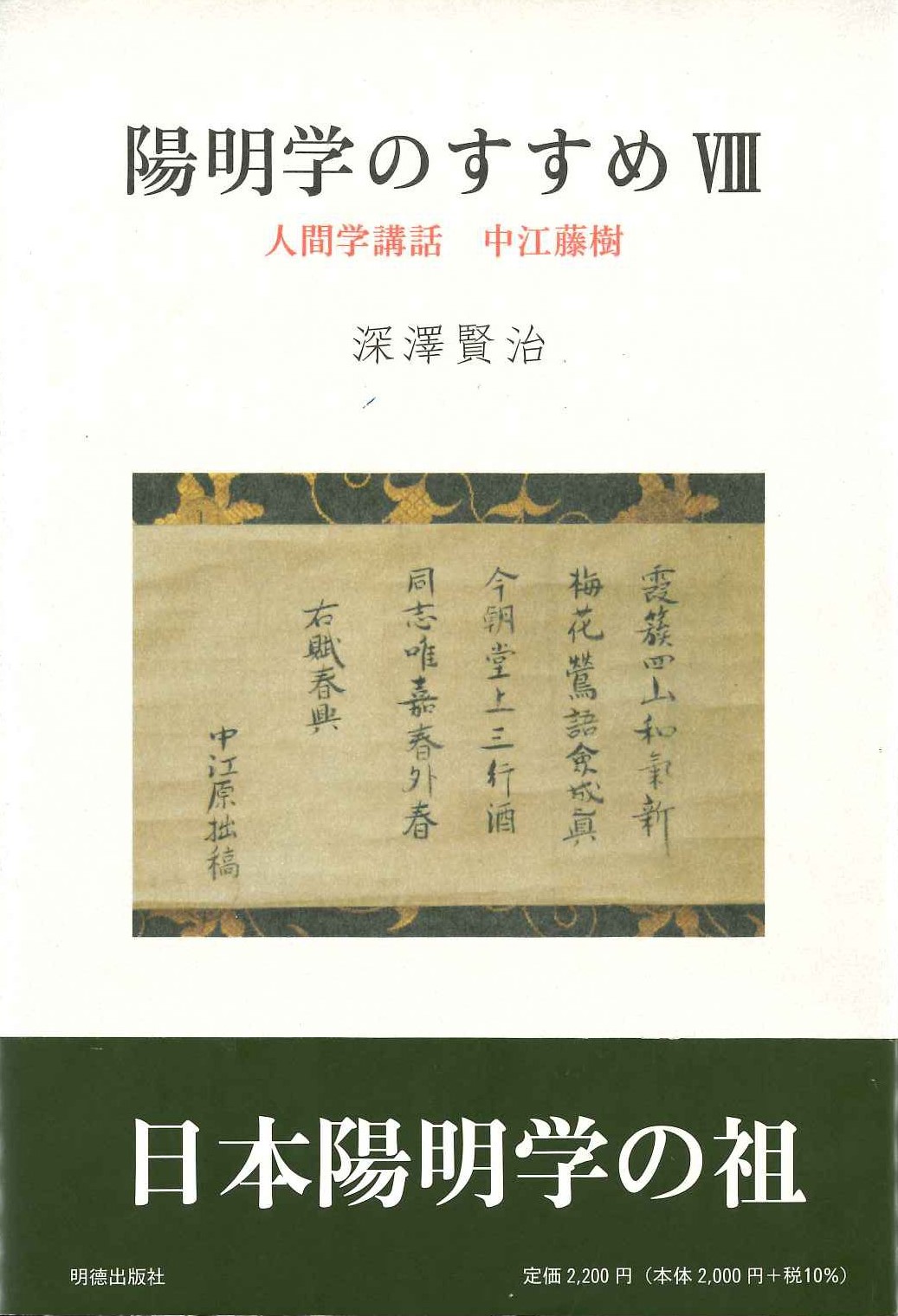陽明学のすすめⅧ 人間学講話 中江藤樹