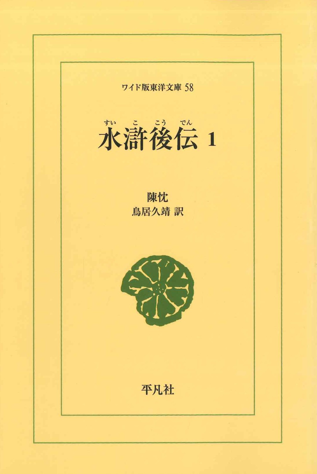 水滸後伝1(ワイド版東洋文庫)