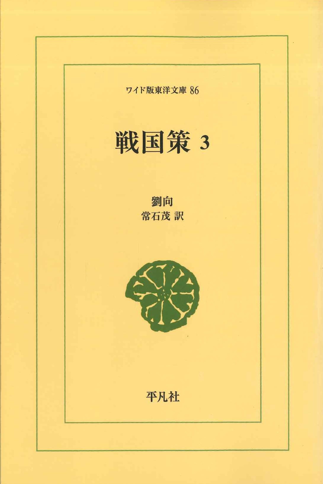戦国策3(ワイド版東洋文庫)
