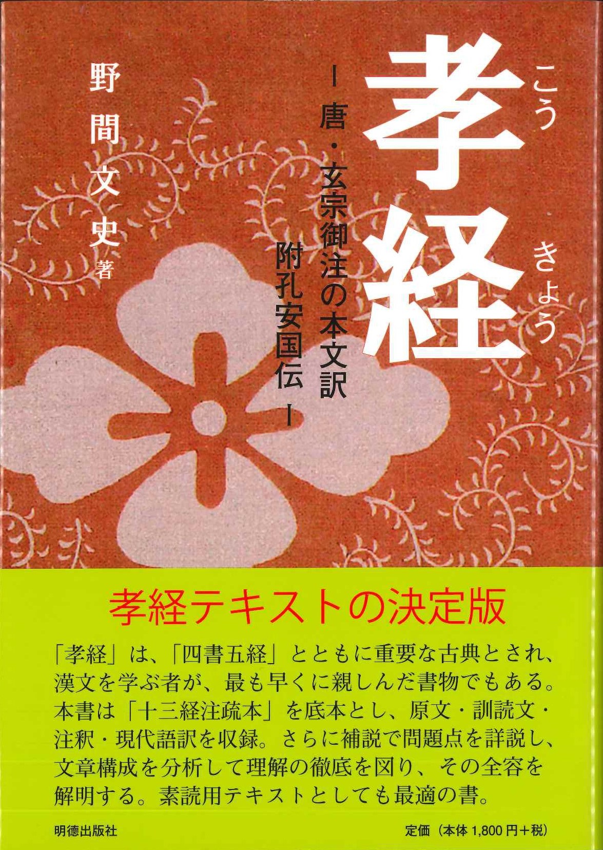 孝経 唐玄宗御注の本文訳 附孔安国伝