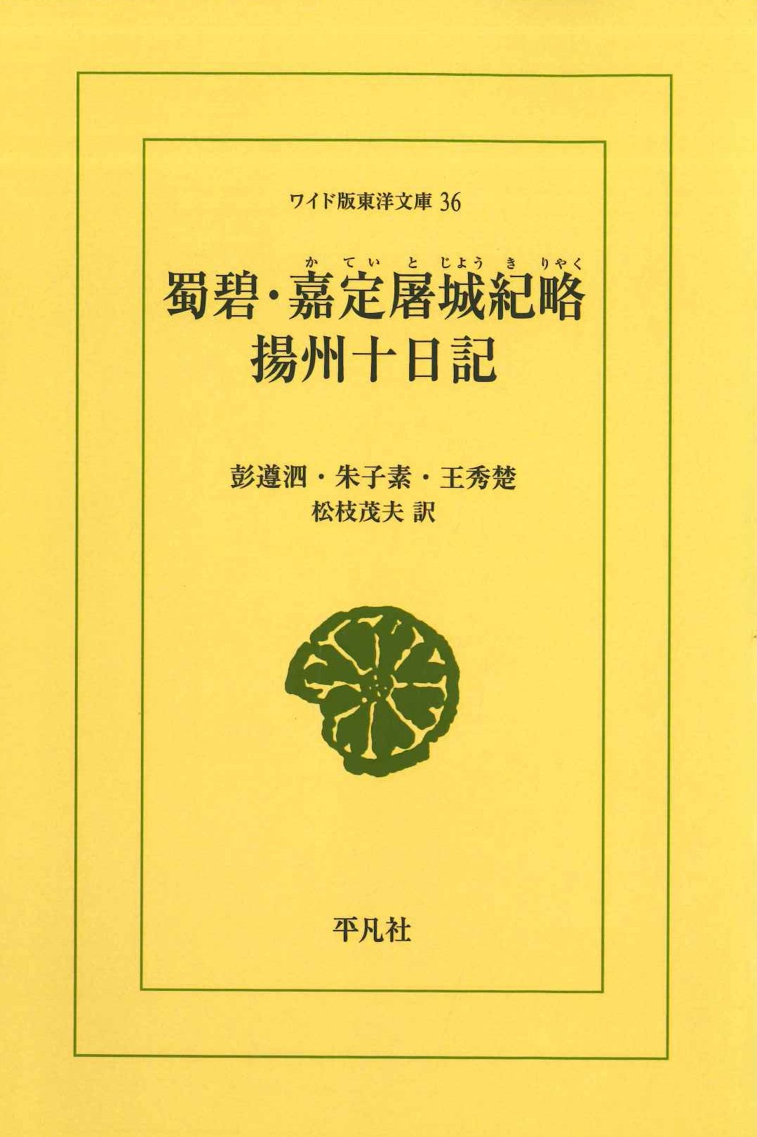 蜀碧・嘉定屠城紀略・揚州十日記(ワイド版東洋文庫)