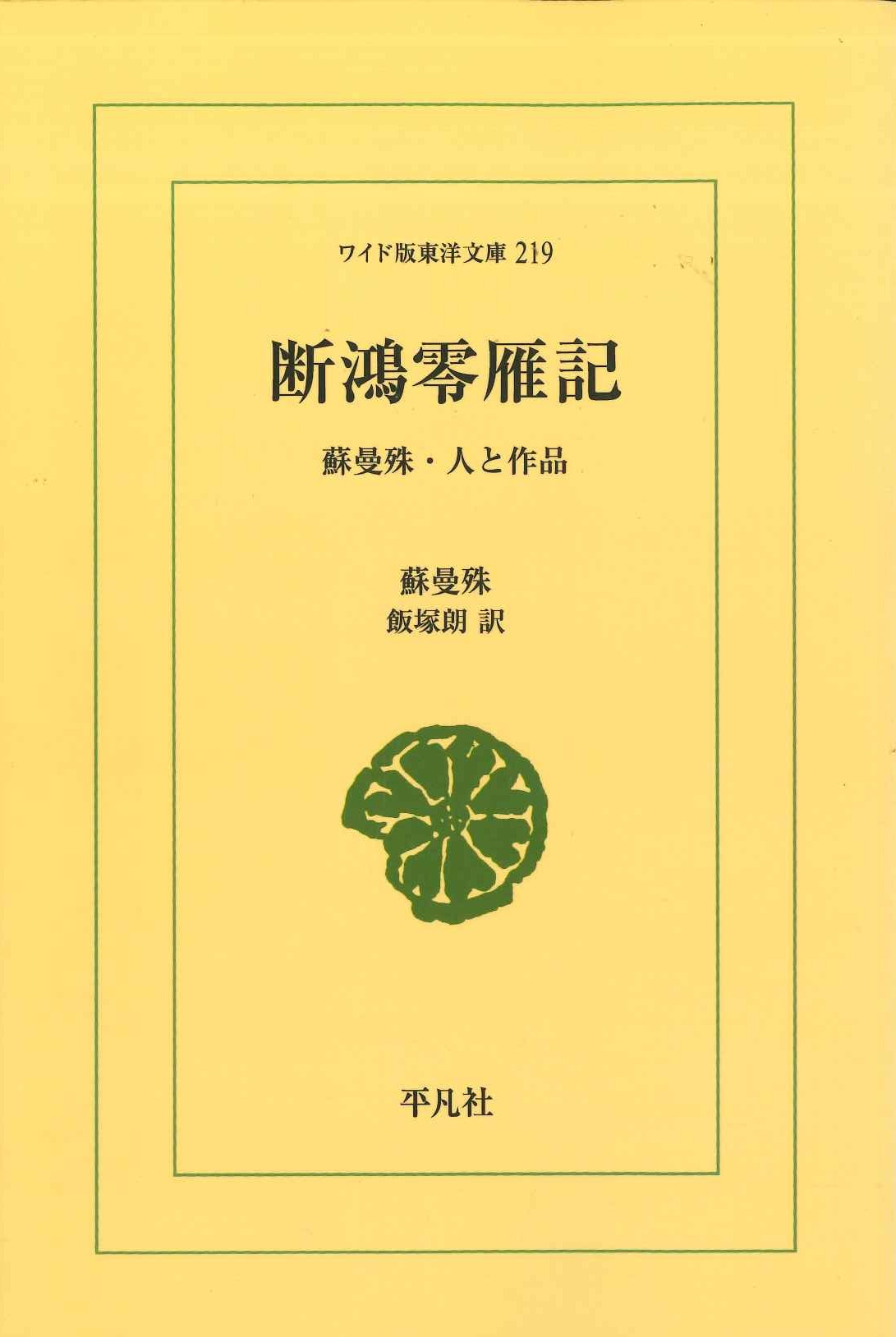 断鴻零雁記 蘇曼殊・人と作品(ワイド版東洋文庫)