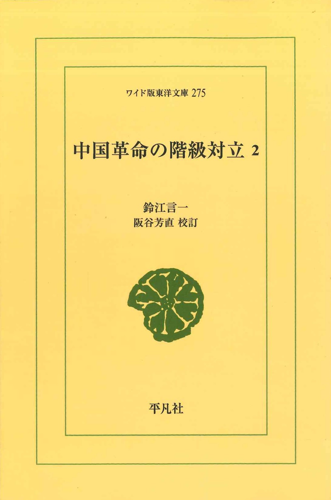 中国革命の階級対立2(ワイド版東洋文庫)