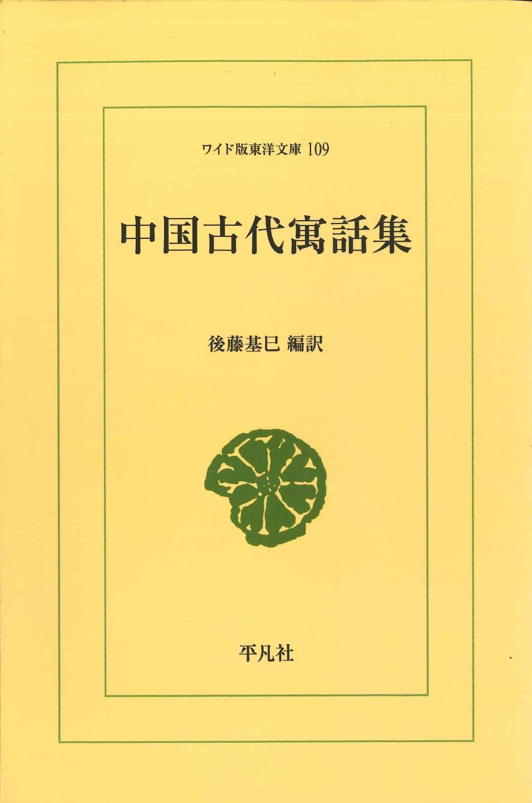 中国古代寓話集(ワイド版東洋文庫)