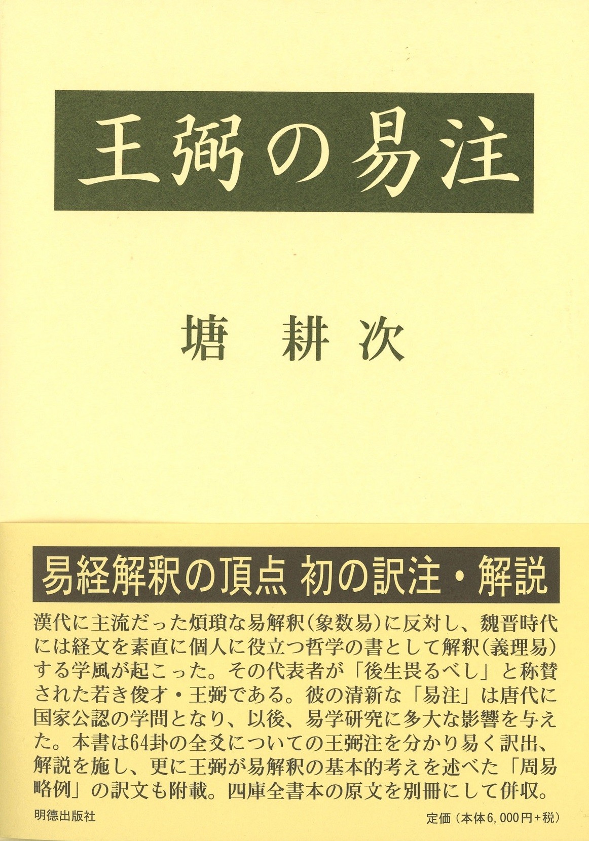 ※16-王弼の易注 書籍詳細｜東アジア書籍の朋友書店