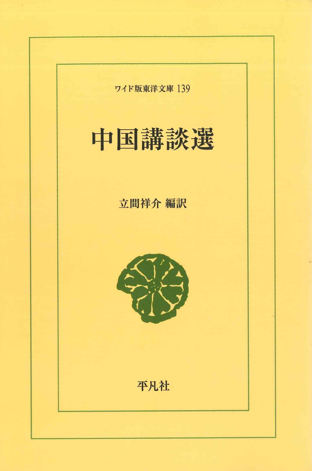 中国講談選(ワイド版東洋文庫)