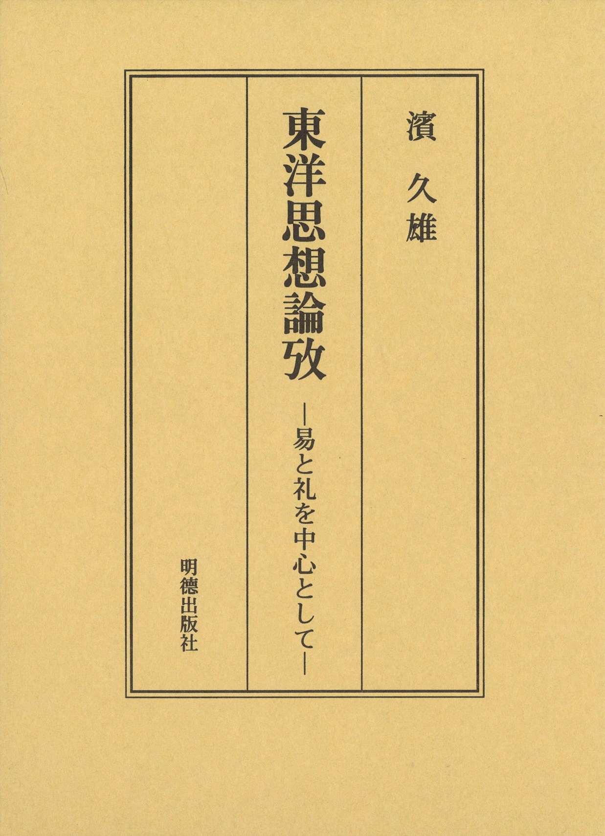 東洋思想論攷 易と礼を中心として