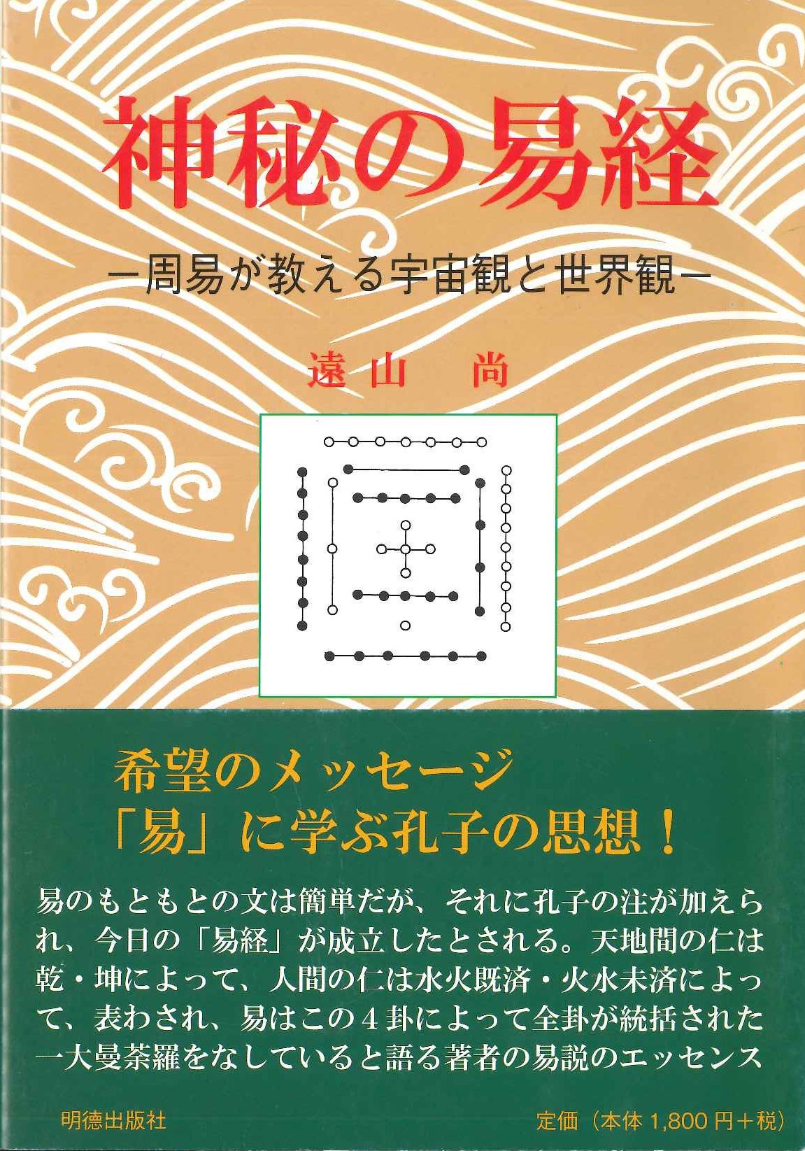 神秘の易経-周易が教える宇宙観と世界観-