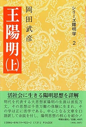 王陽明 上(シリーズ陽明学)