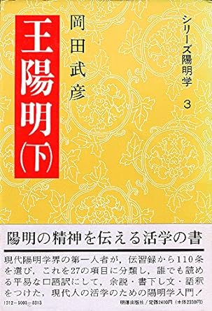 王陽明 下(シリーズ陽明学)