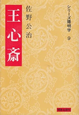 王心斎(シリーズ陽明学)