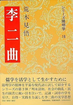 李二曲(シリーズ陽明学)