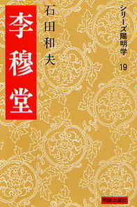 李穆堂(シリーズ陽明学)