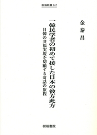 一韓民学者の初めて接した日本の彼方此方 日韓の共福実現を切願する対話の旅程