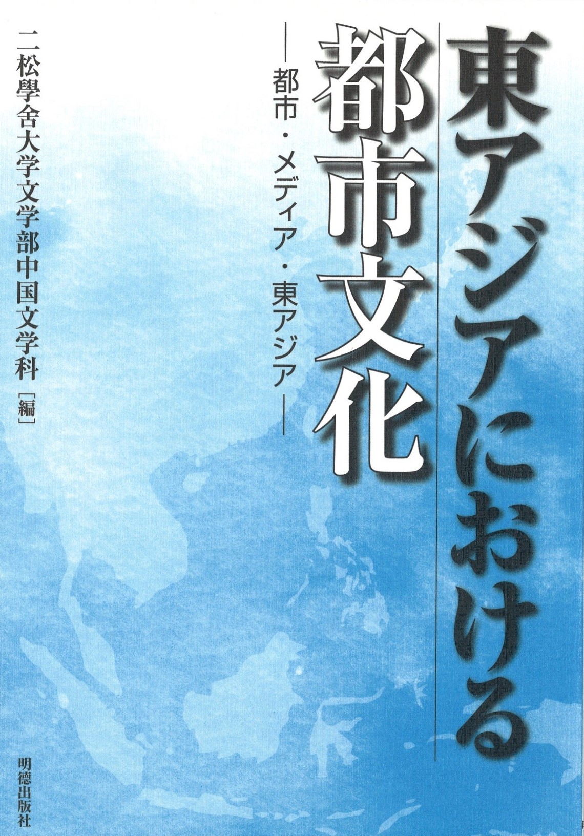 東アジアにおける都市文化