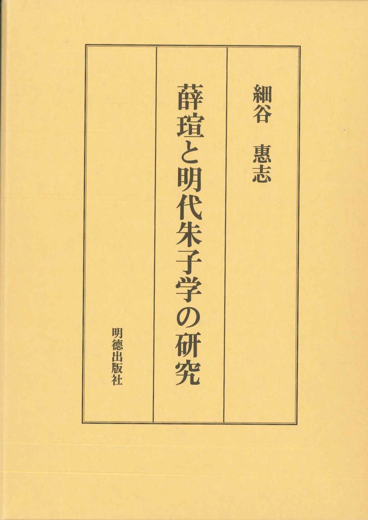 薛瑄と明代朱子学の研究