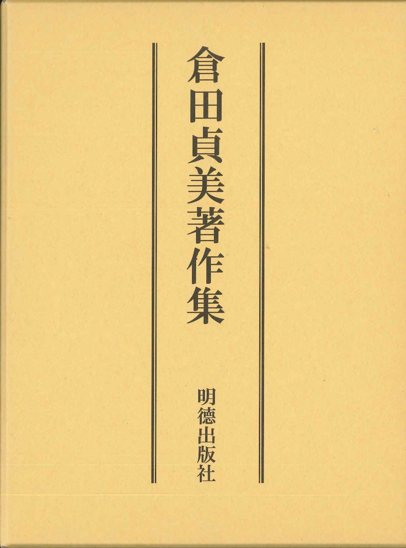 倉田貞美著作集