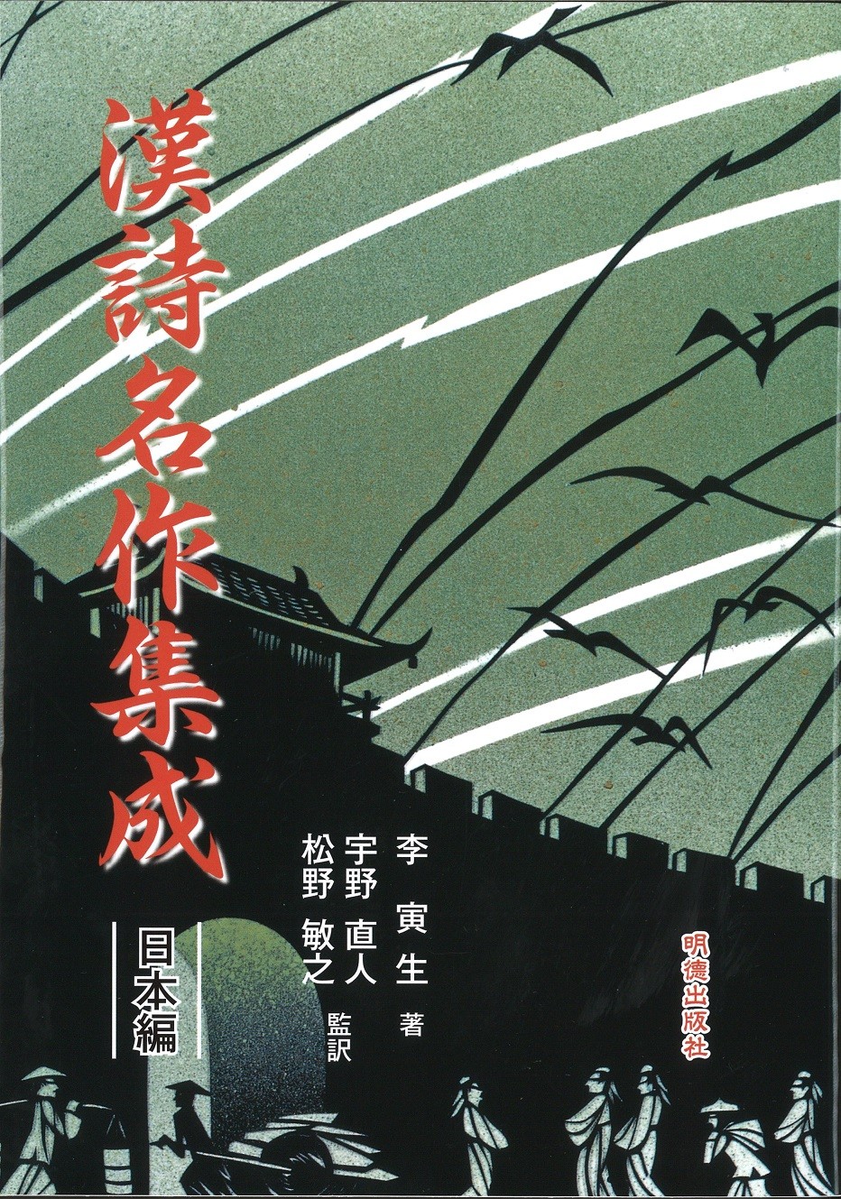 漢詩名作集成 日本編