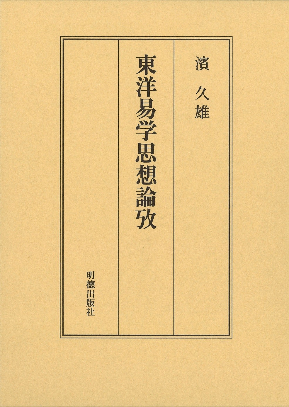 東洋易学思想論攷