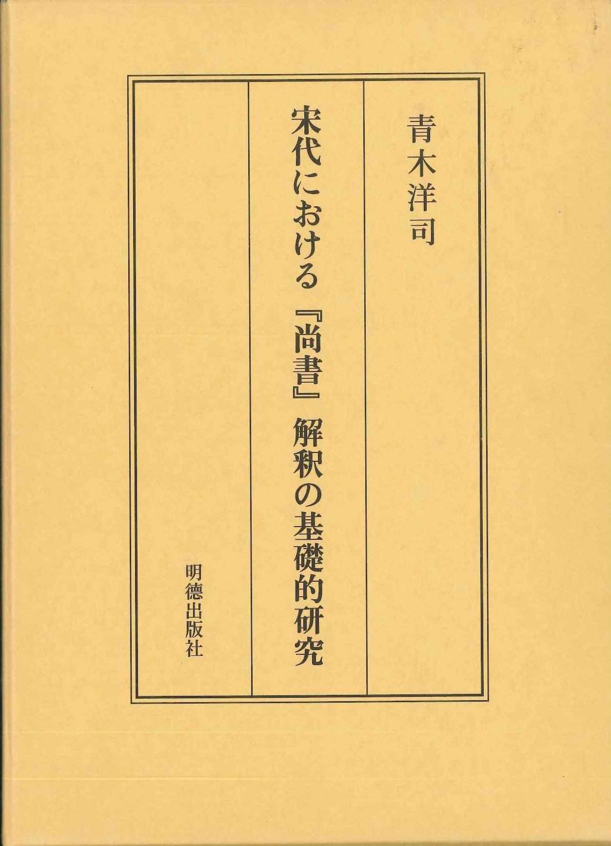 宋代における『尚書』解釈の基礎的研究