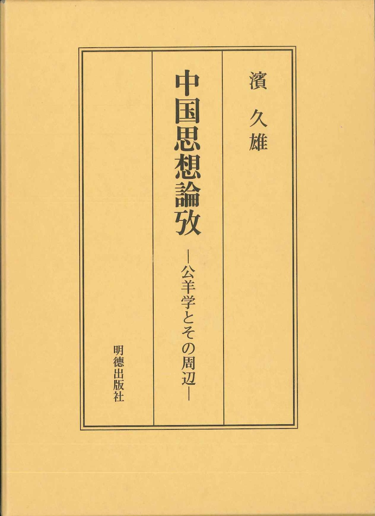 中国思想論攷 公羊学とその周辺
