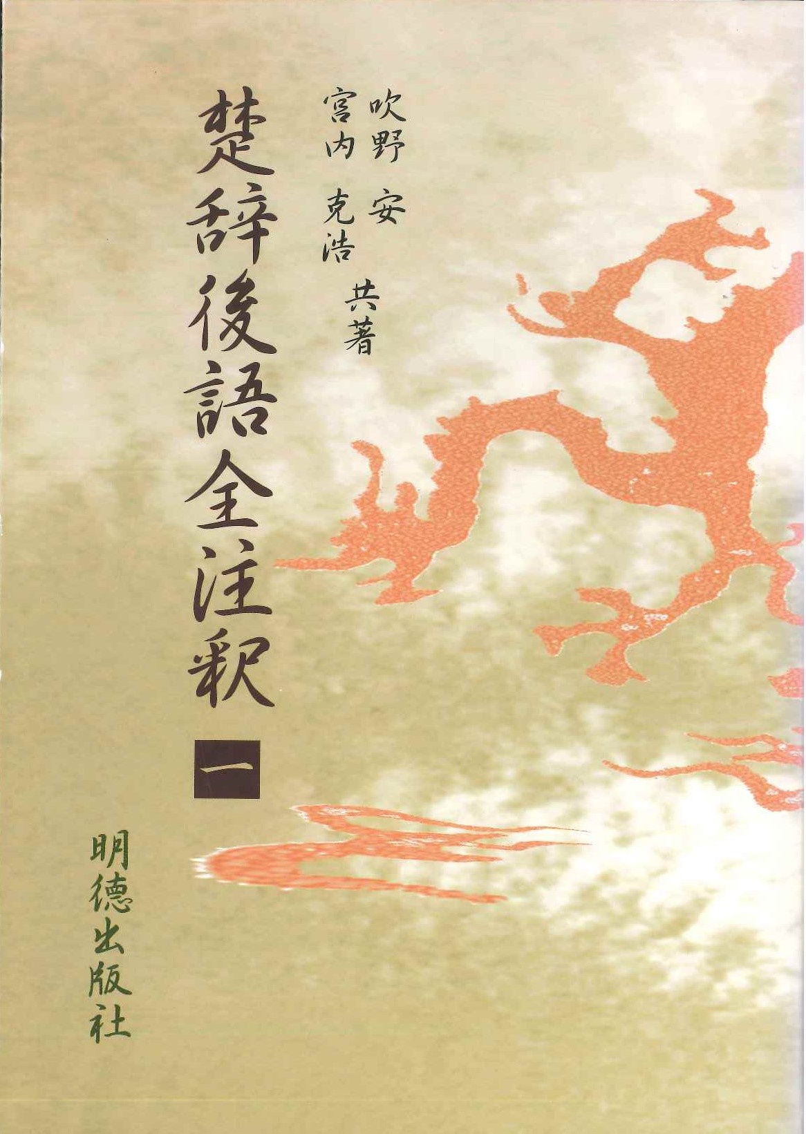 楚辞後語全注釈 一