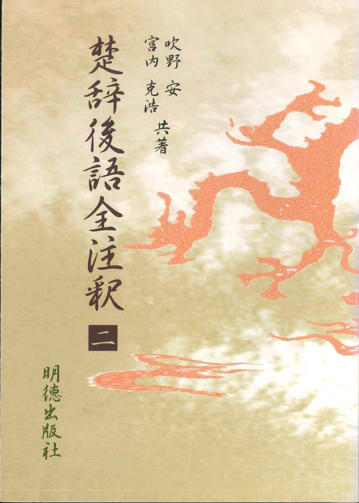 楚辞後語全注釈 二