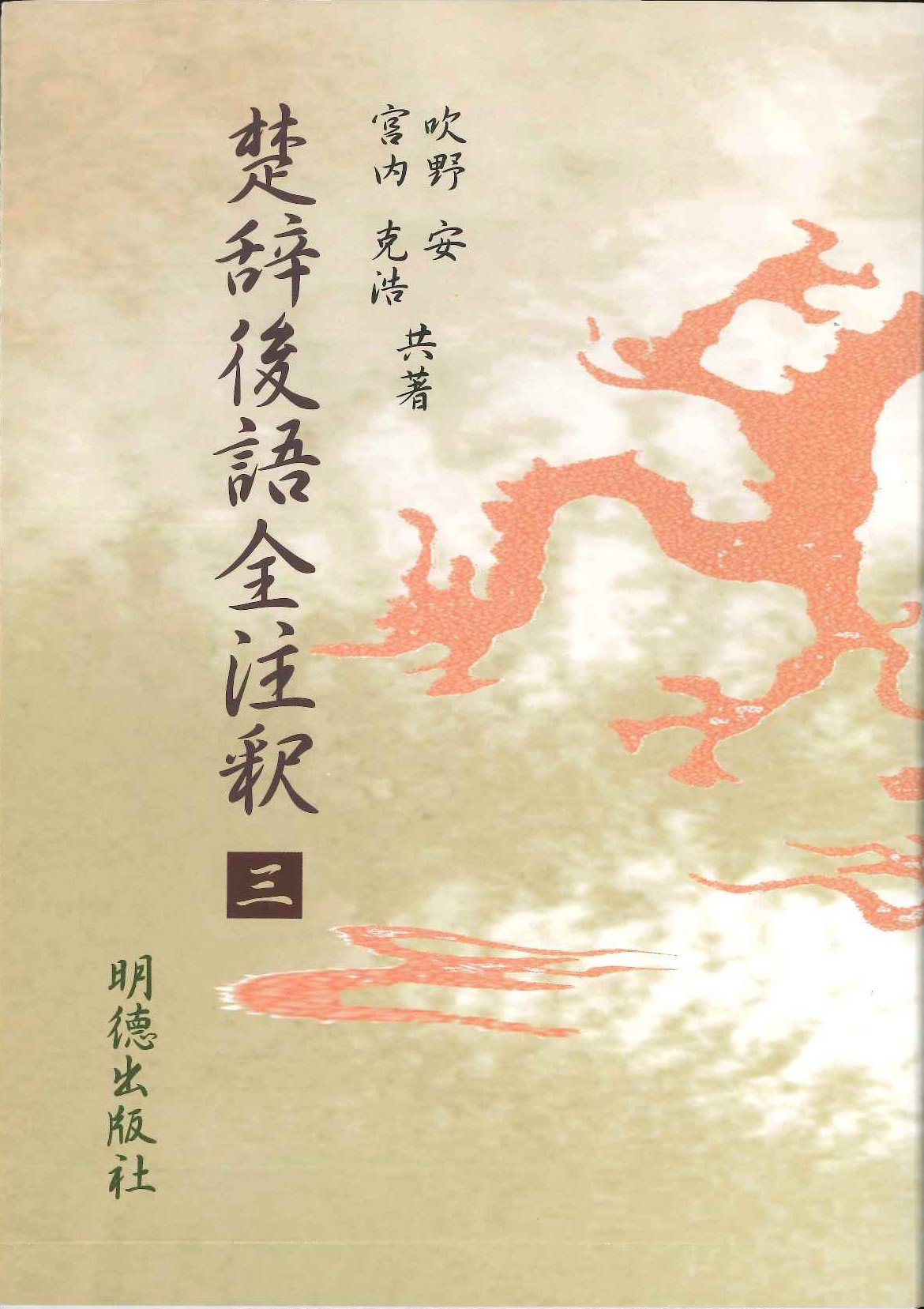 楚辞後語全注釈 三