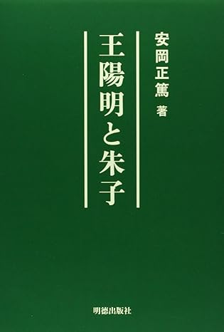 王陽明と朱子