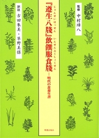 『遵生八牋』飲饌服食牋 明代の食養生書