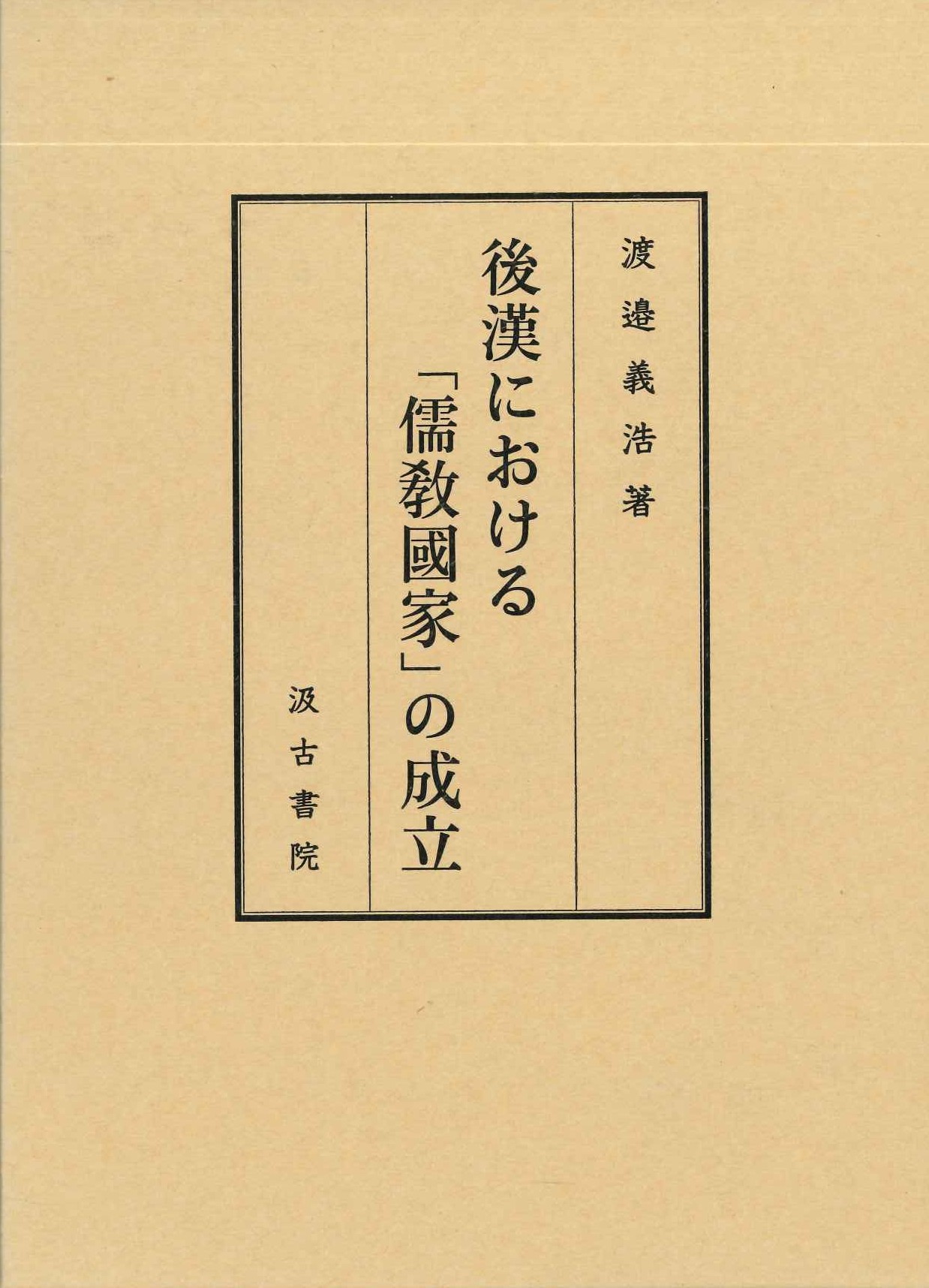 後漢における「儒教国家」の成立