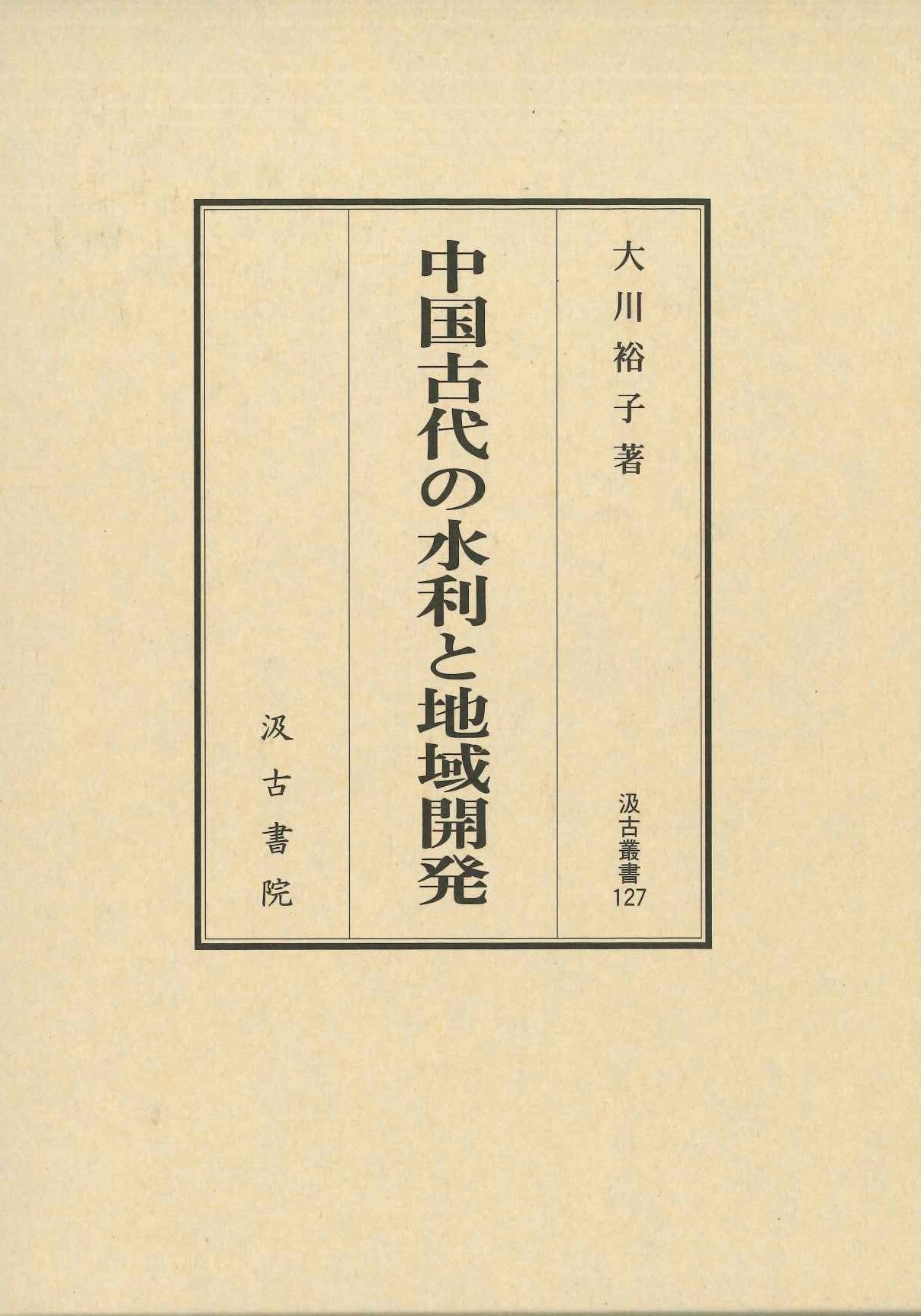 中国古代の水利と地域開発(汲古叢書)