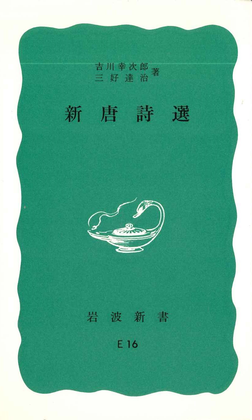 新唐詩選(岩波新書)