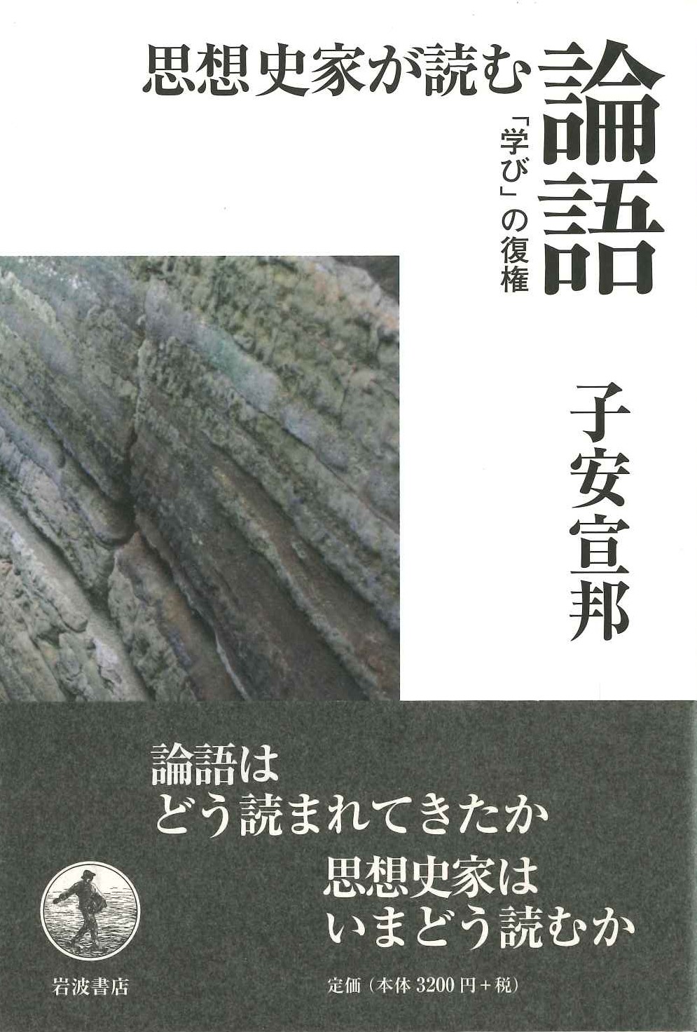 思想史家が読む論語「学び」の復権
