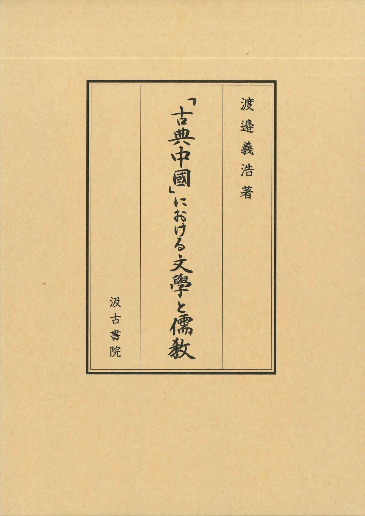 「古典中国」における文学と儒教