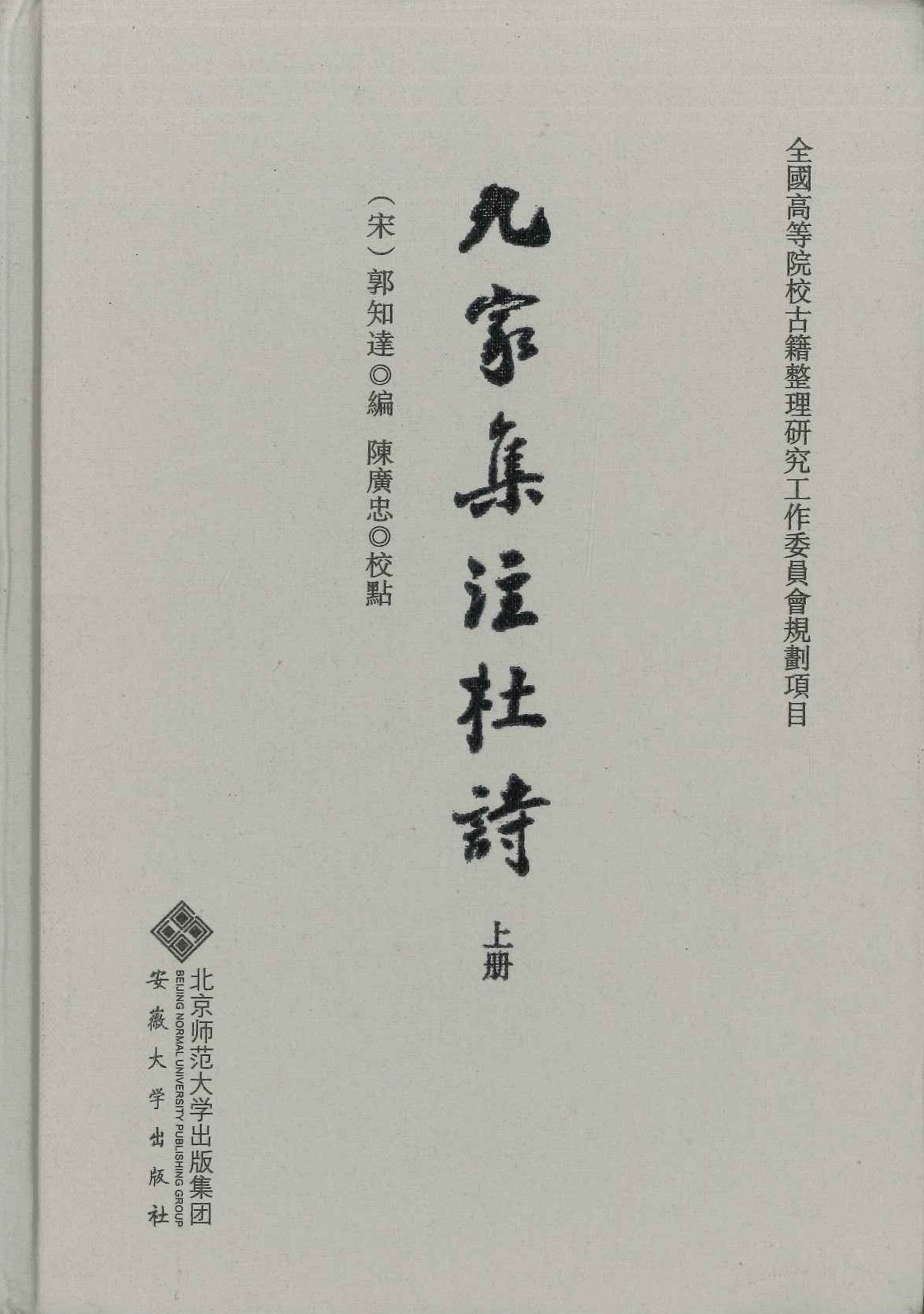 九家集注杜诗(上中下)